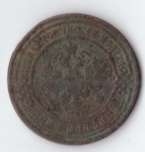 3 копейки 1899 года СПБ VG №2