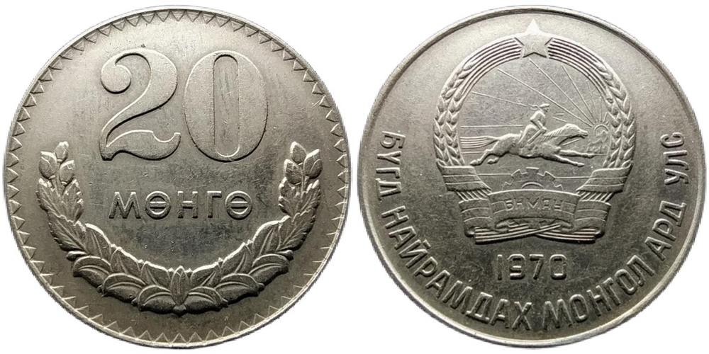 Монголия 20 мунгу, 1970 - 1981 Герб XF