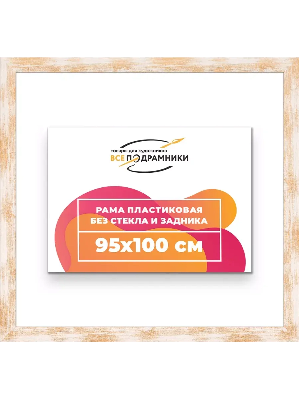 Рама для картин и фотографий 95x100