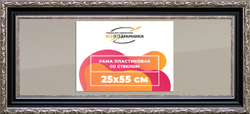 Рамка 25x55 для постера и фотографий