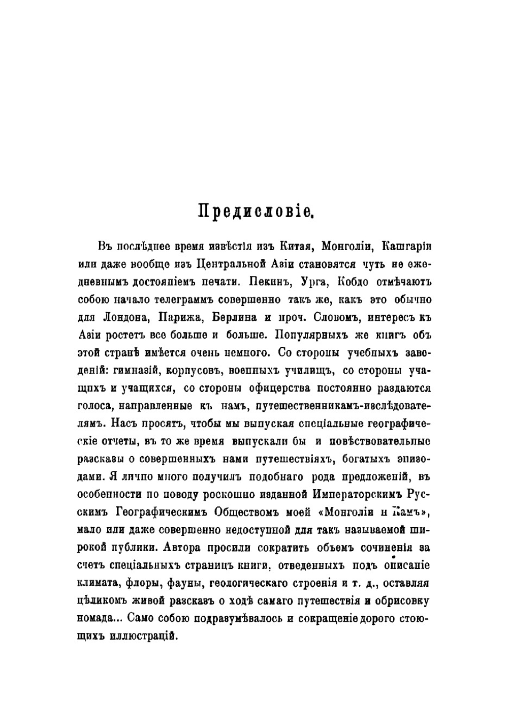 Трехлетнее путешествие 1899-1901 гг по Монголии и Тибету | Козлов Петр Кузьмич