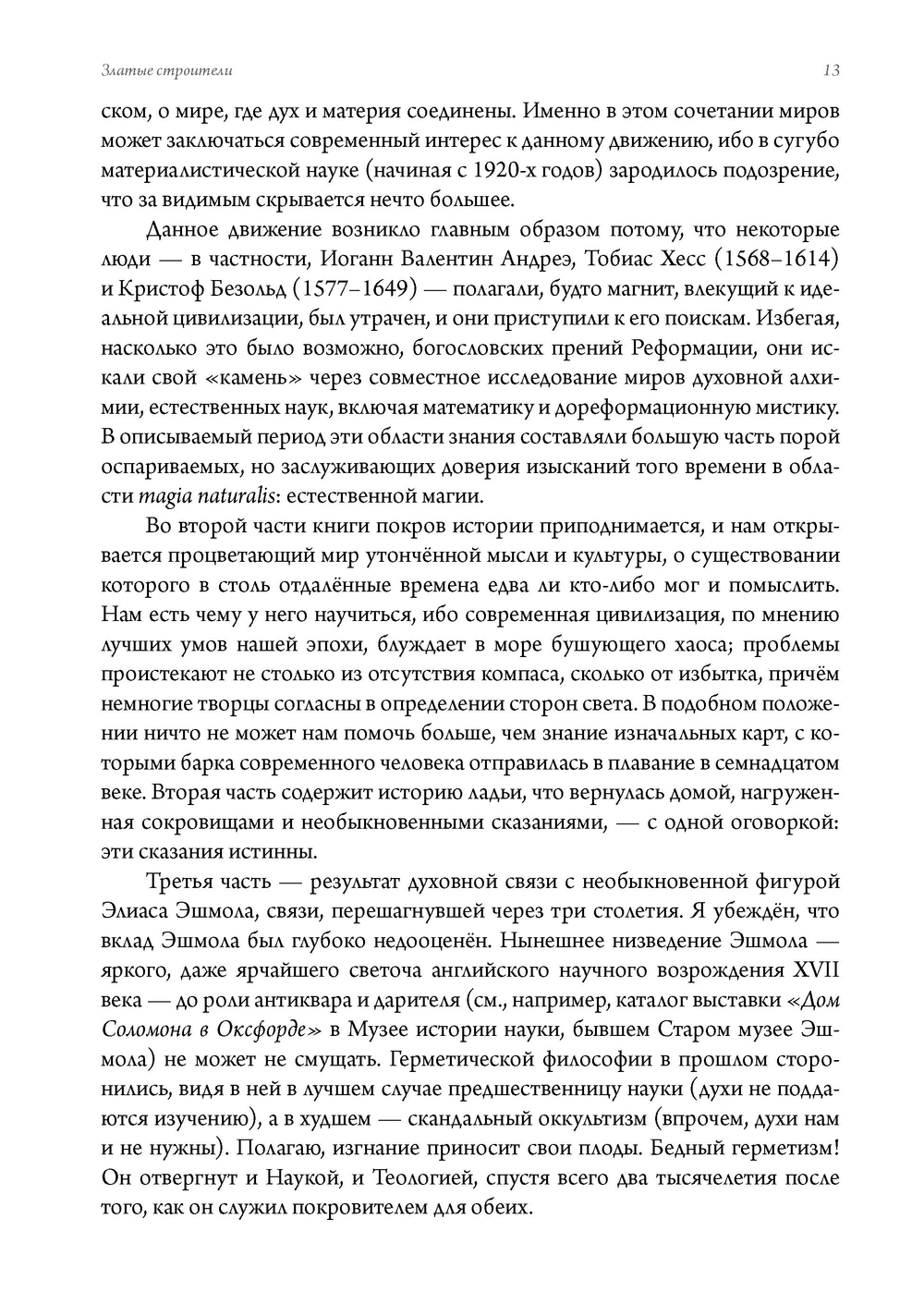 Златые строители. Алхимики, розенкрейцеры и первые вольные каменщики