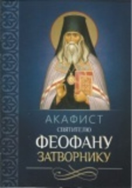 Акафист святителю Феофану Затворнику (Благовест)