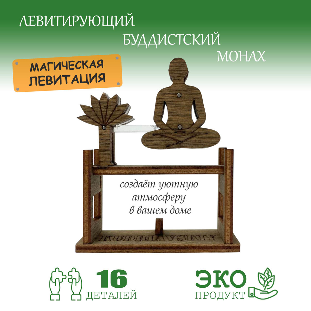 Деревянная подставка под благовония Левитирующий Буддистский Монах (KUDRIAVSKIY)