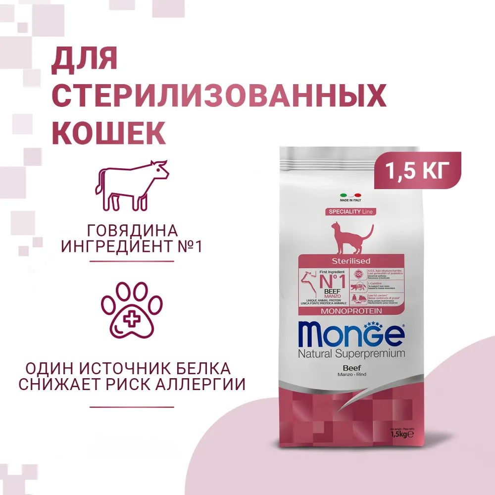 Сухой корм Monge Cat Speciality Line Monoprotein Sterilised для стерилизованных кошек, из говядины