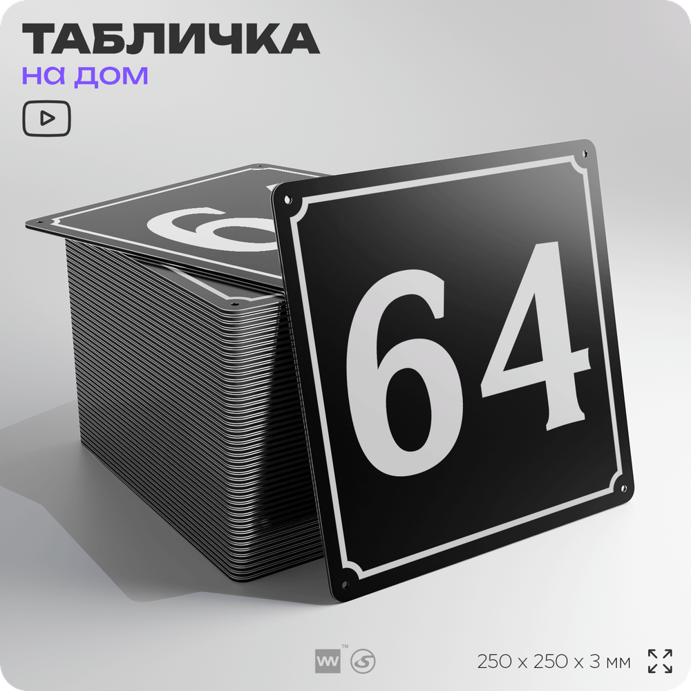 Адресная табличка с номером дома 64, на фасад и забор, черная, 25х25 см, Айдентика Технолоджи