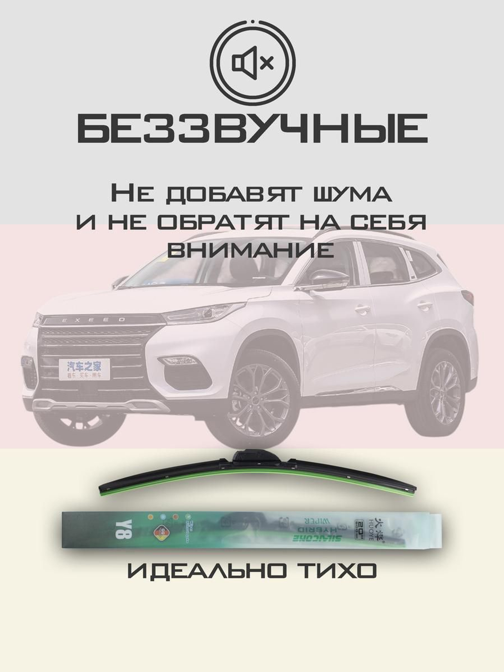 Щетки стеклоочистителя HUOYE Y8 550/450 мм на EXEED TX | Push button