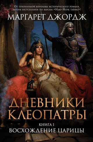 Дневники Клеопатры. Книга 1. Восхождение царицы. Маргарет Джордж