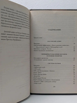 Невидимки. Справочник по современному российскому масонству