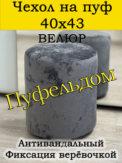 Чехол 40х43 на пуфик круглый