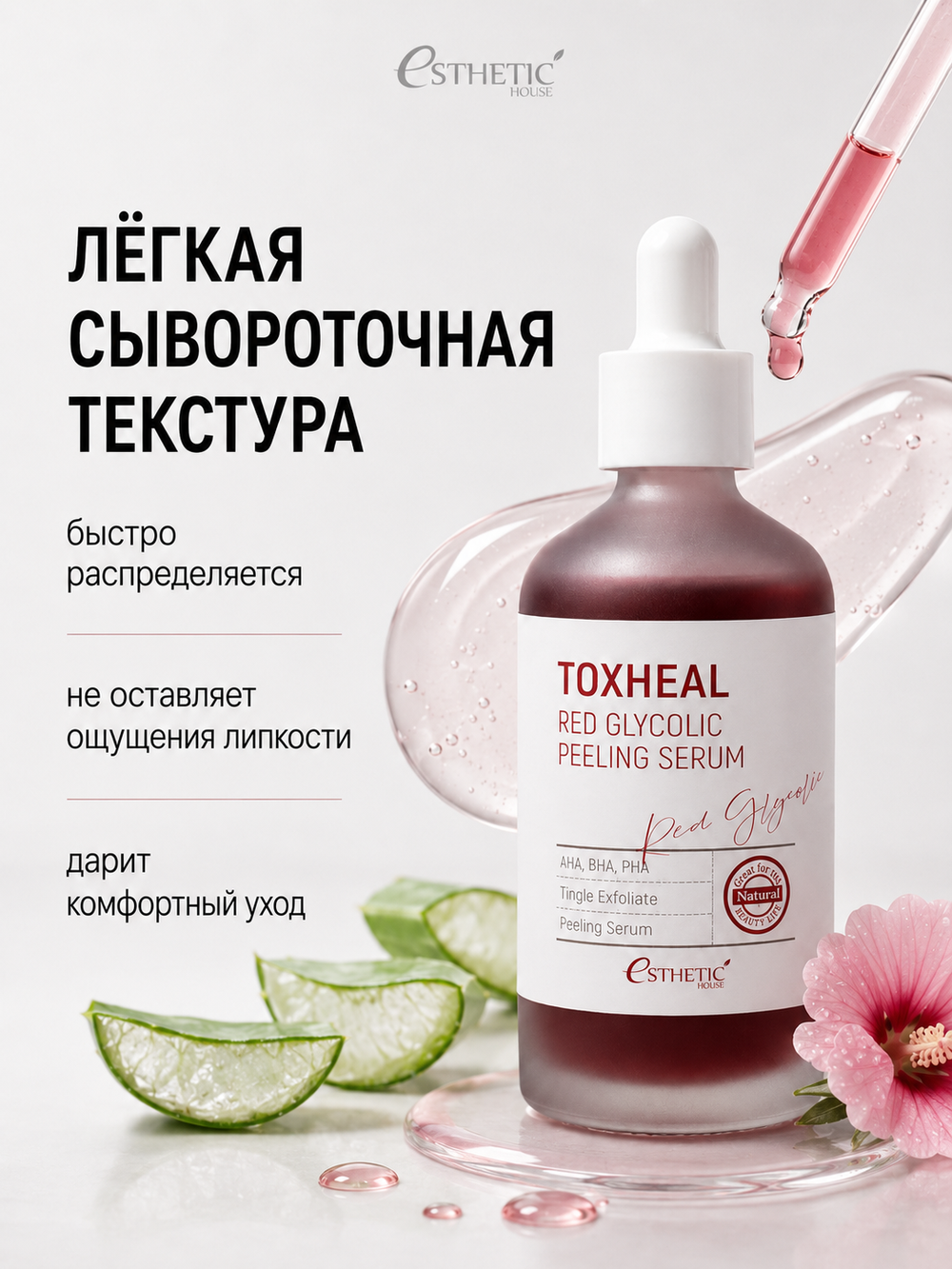 [ESTHETIC HOUSE] Пилинг-сыворотка с ГЛИКОЛЕВОЙ КИСЛОТОЙ Toxheal Red Glyucolic Peeling Serum, 100мл