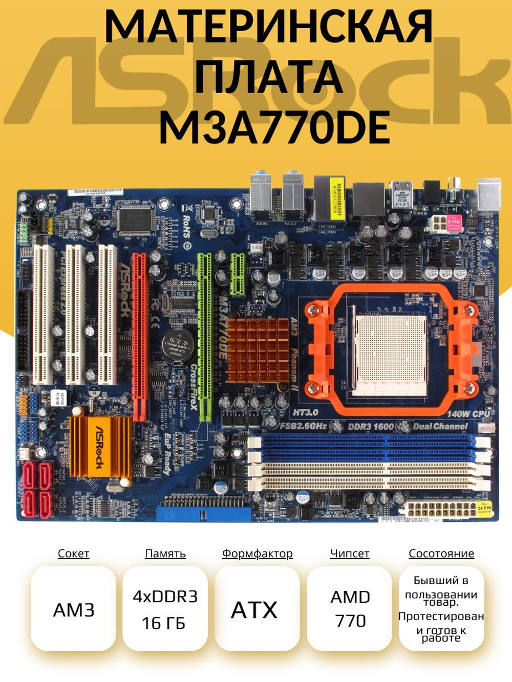 S-AM3 Материнская плата M3A770DE