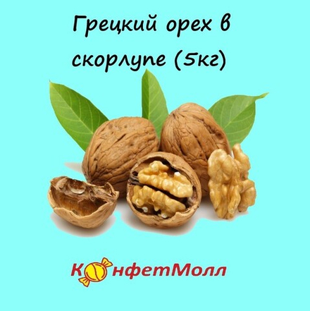 Грецкий орех в скорлупе (5кг)