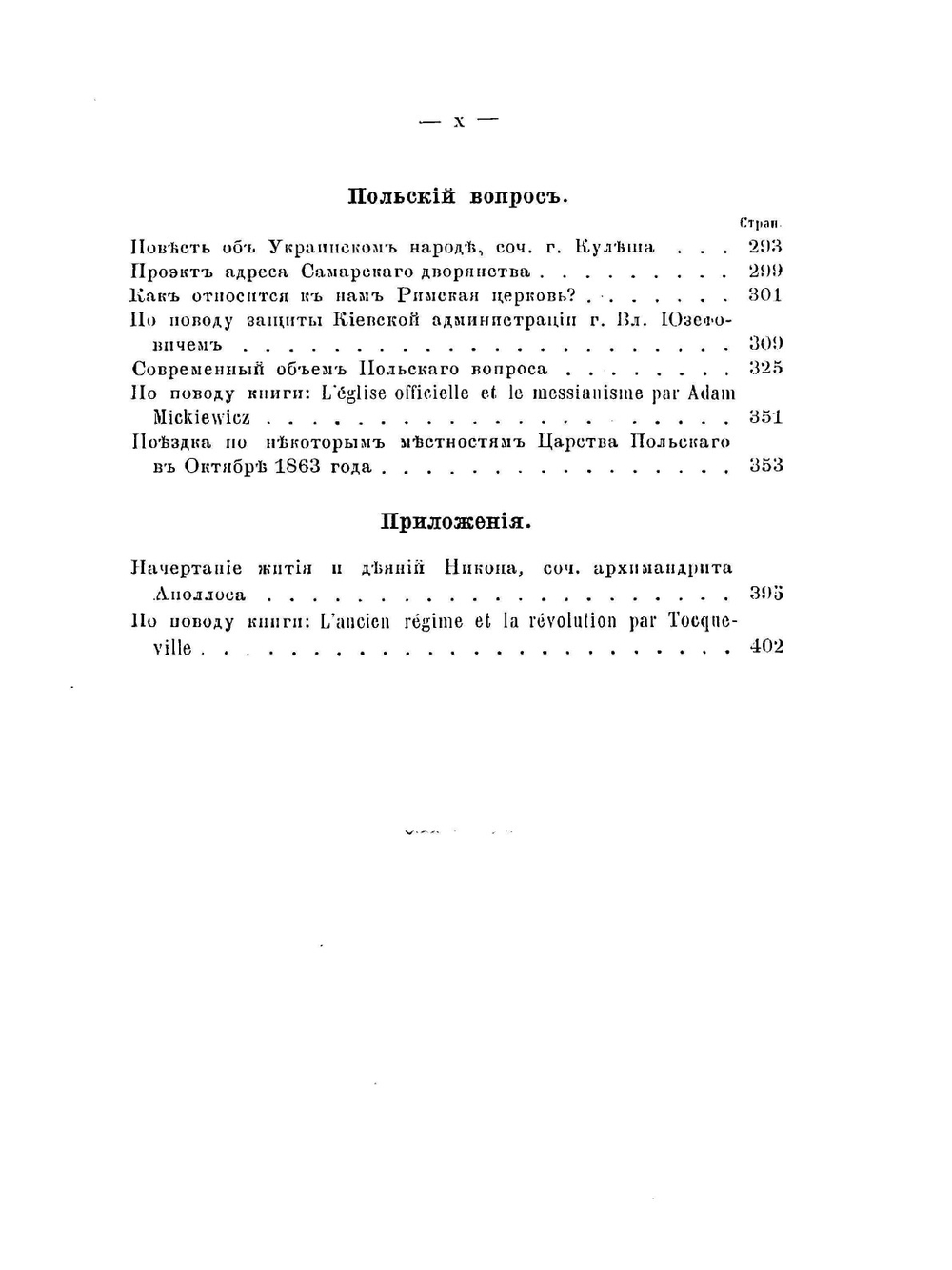 Сочинения Ю.Ф. Самарина. Том 1. Статьи разнородного содержания и по польскому вопросу | Ю. Ф. Самарин