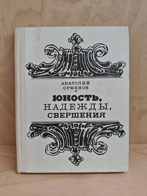 Юность, надежды, свершения