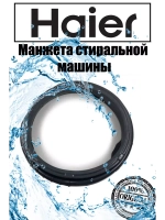 Манжета люка для стиральной машины Haier 0020300421D