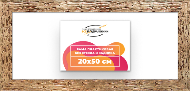Рама 20x50 для картин и фотографий