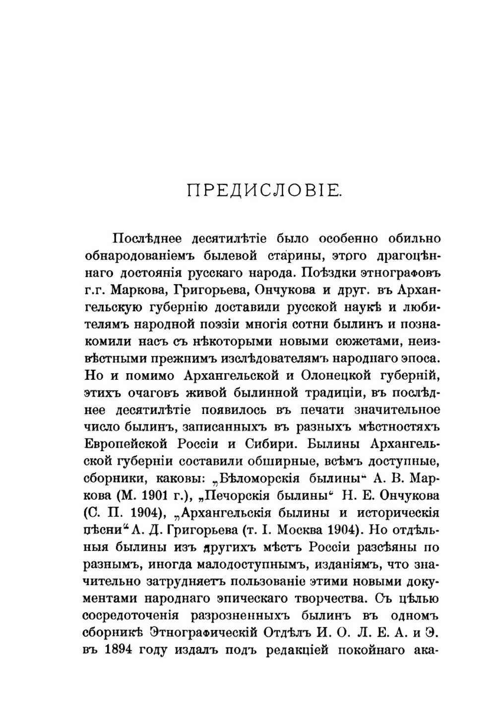 Былины новой и недавней записи. Из разных местностей России | А. Марков; В. Ф. Миллер; Е.Н. Елеонская