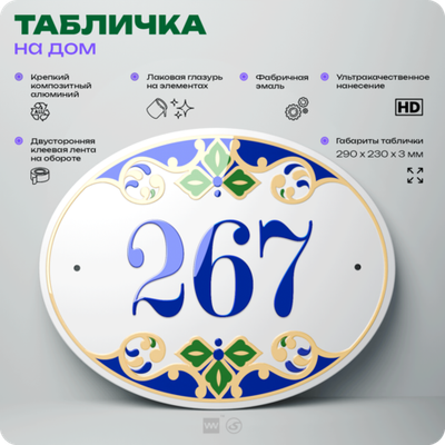 Адресная табличка с номером дома 267, на фасад и забор, на дверь, овальная в средиземноморском стиле, 29х23 см, Айдентика Технолоджи