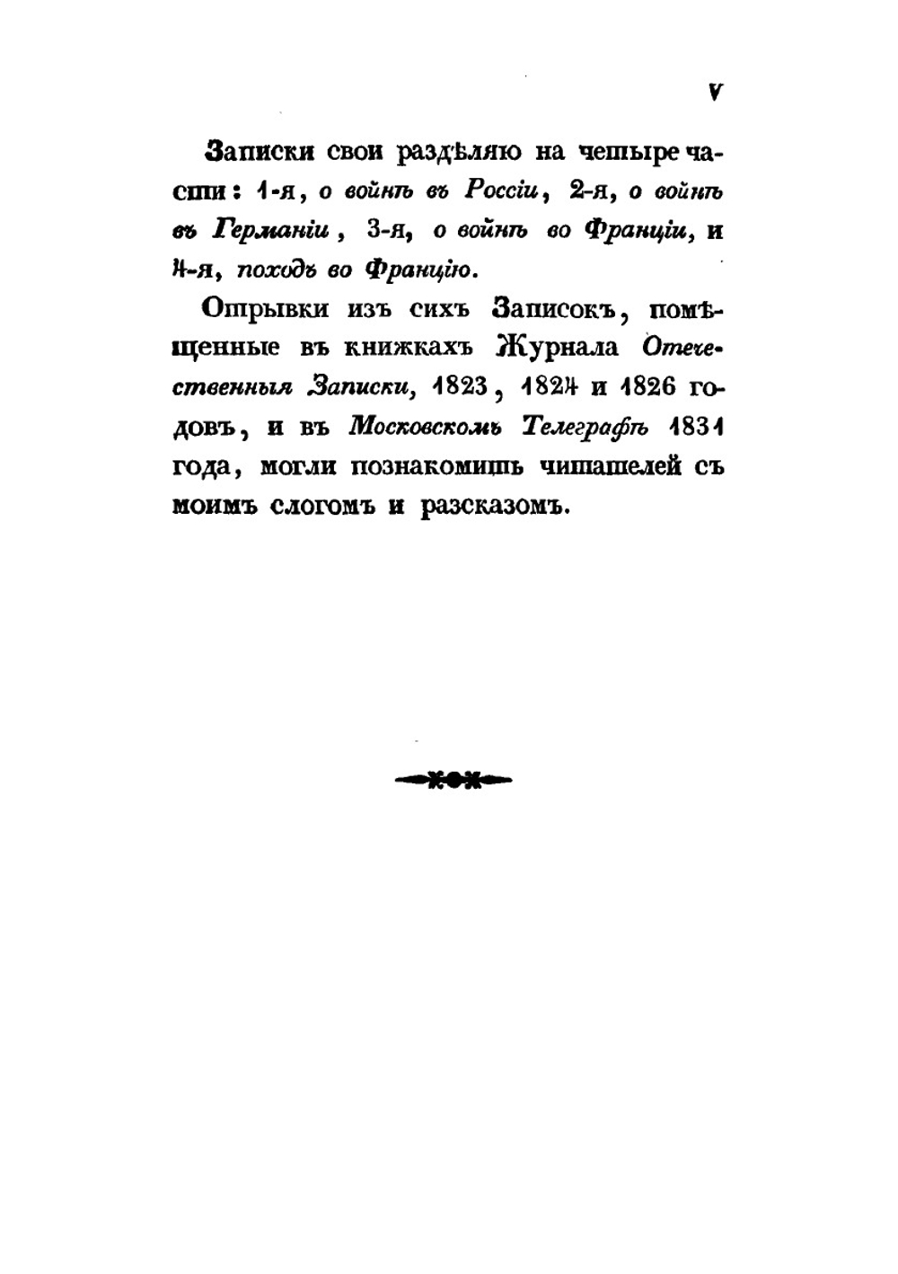 Походные записки артиллериста. с 1812 по 1816 год. Часть 1. 1812-й год. Война в России | И. Радожицкий