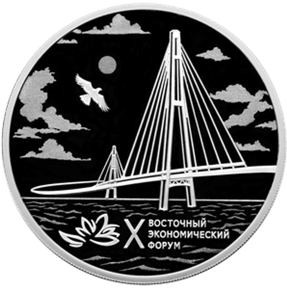 3 рубля X Восточный экономический форум 2025 год