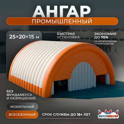Надувной промышленный ангар «Фабрика Движения», 25×20×15 м