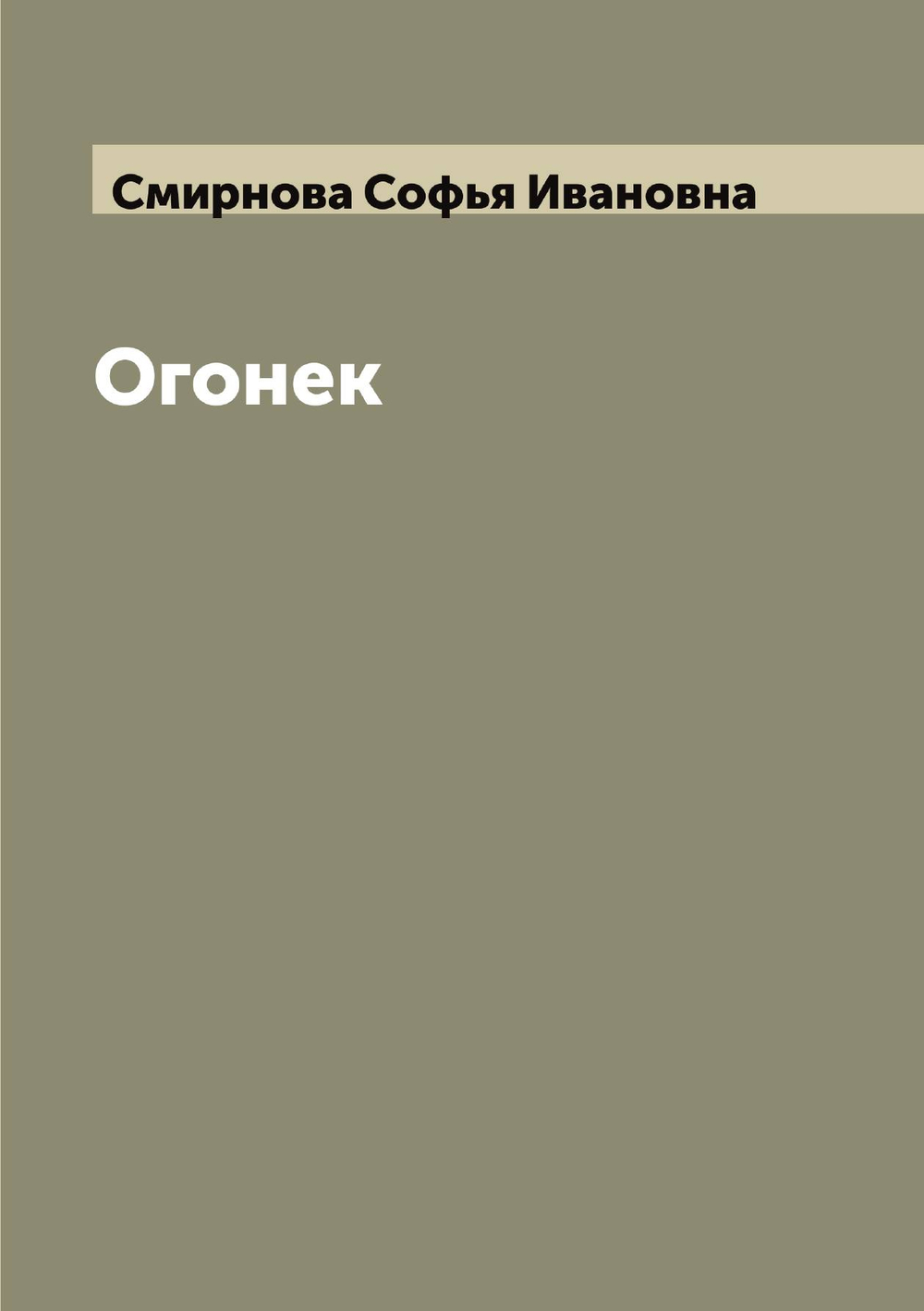Огонек | Смирнова Софья Ивановна