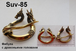Фибула. Фибула-Дракон