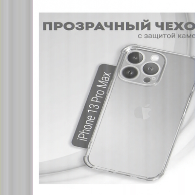 Чехол прозрачный с защитой камеры для iPhone 13 Pro Max, 013168