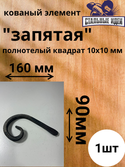 Кованый элемент "запятая"160х90 квадрат полнотелый 10х10мм