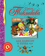 Аля, Кляксич, и буква "А"