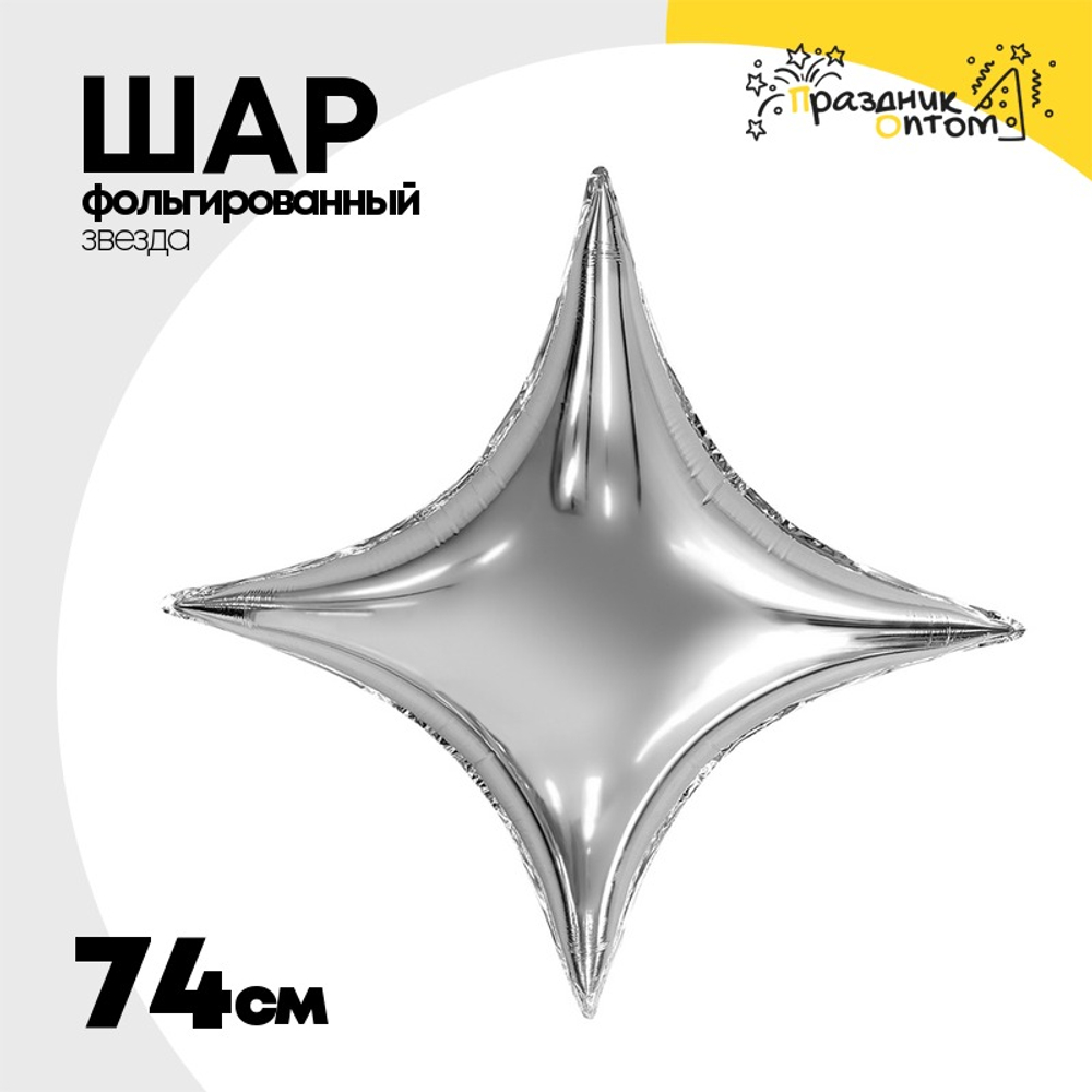Шар фольгированный Звезда 74 см (Серебряный)