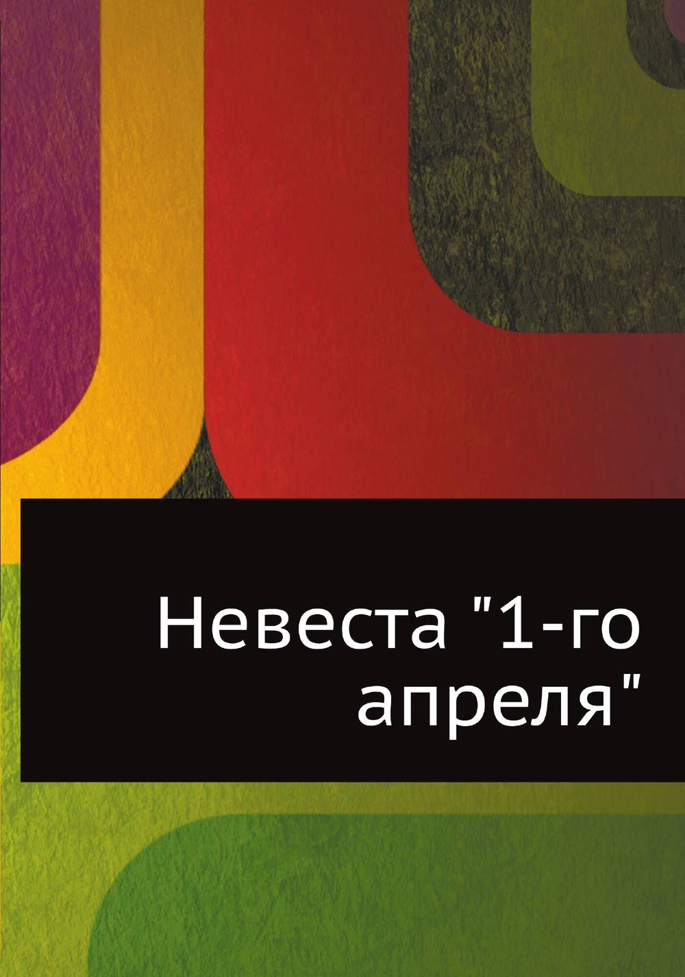 Невеста "1-го апреля" | Дюсса