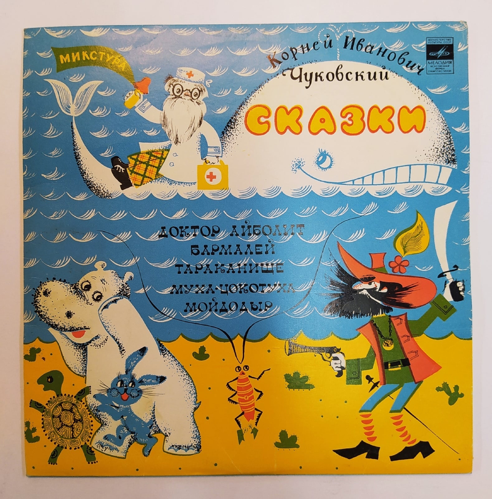Корней Иванович Чуковский Сказки 10 дюймов