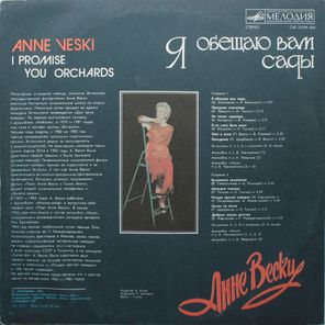 Анне Вески / Я Обещаю Вам Сады (LP)