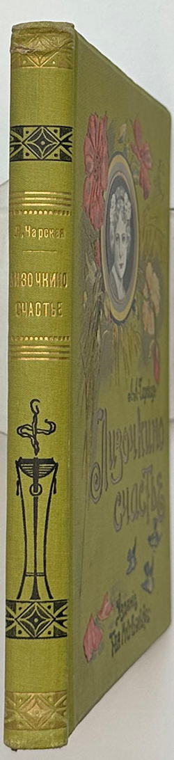 Чарская Л. А. Лизочкино счастье. СПб-М. Изд. Т-ва М.О. Вольф. 1907 г.