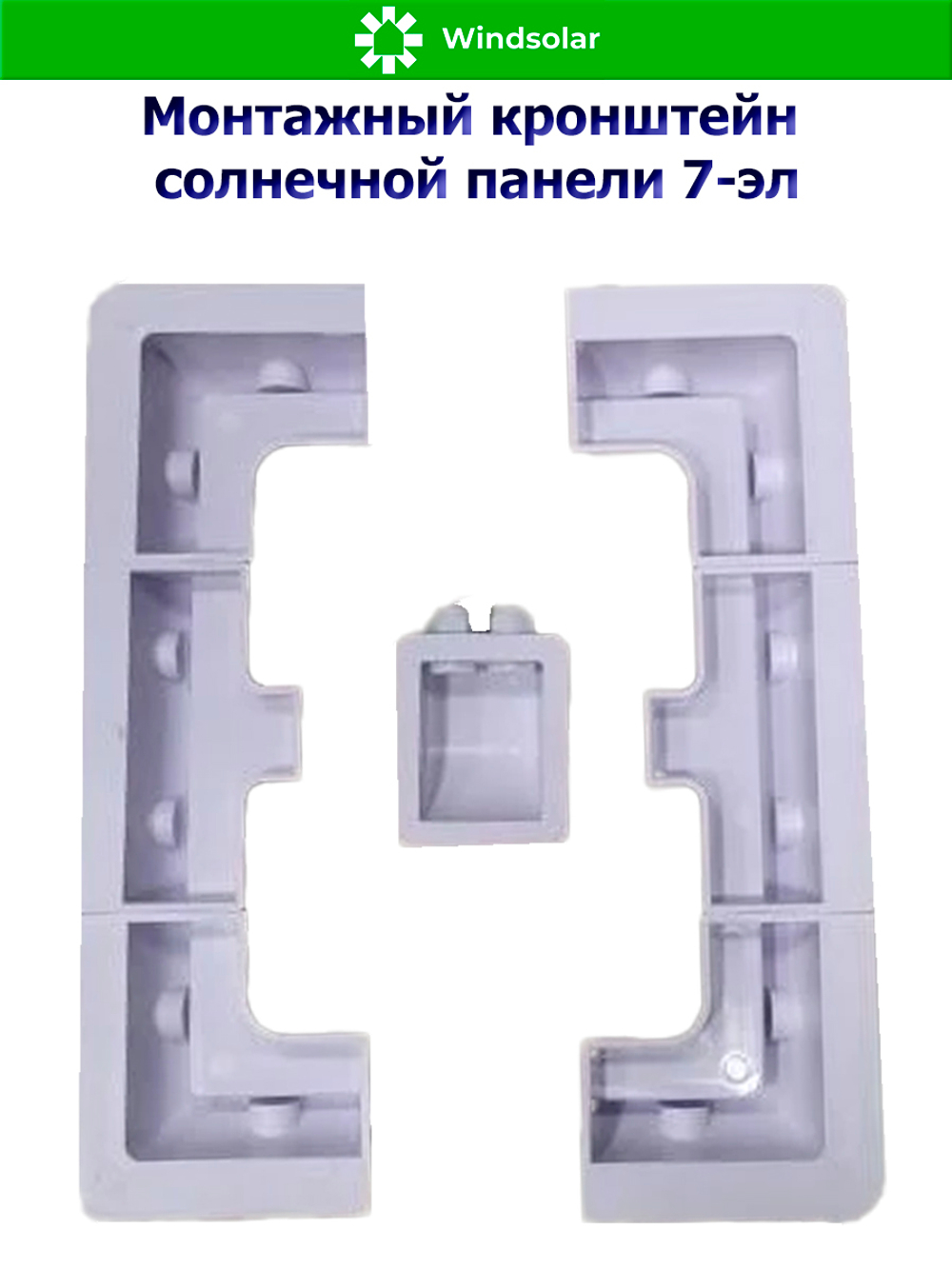 Монтажный кронштейн солнечной панели 7-эл (ABS-пластик, УФ защита)
