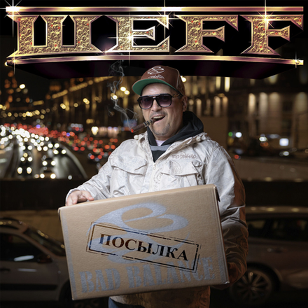 Мастер Шеff Посылка