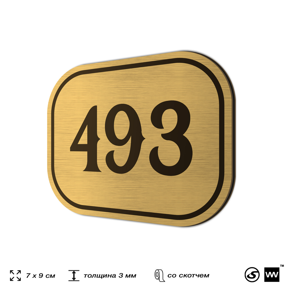 Номерок на дверь квартиры 493, для кабинета, офиса, шильдик 9 х 7 см, золотистый, Айдентика Технолоджи
