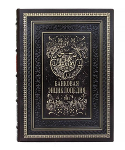 Набор подарочных книг "Банковая энциклопедия" в 2 томах