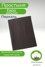 Простыня Евро 200х220 Хлопок Перкаль Шуя Однотонный темно-серый