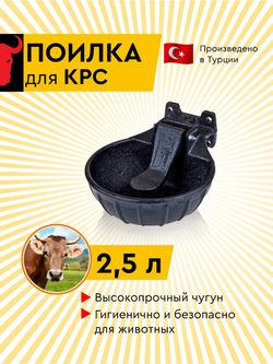 Поилка д/ КРС чугунная 2 л (Турция)