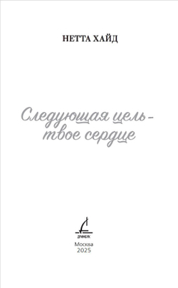 Следующая цель - твое сердце