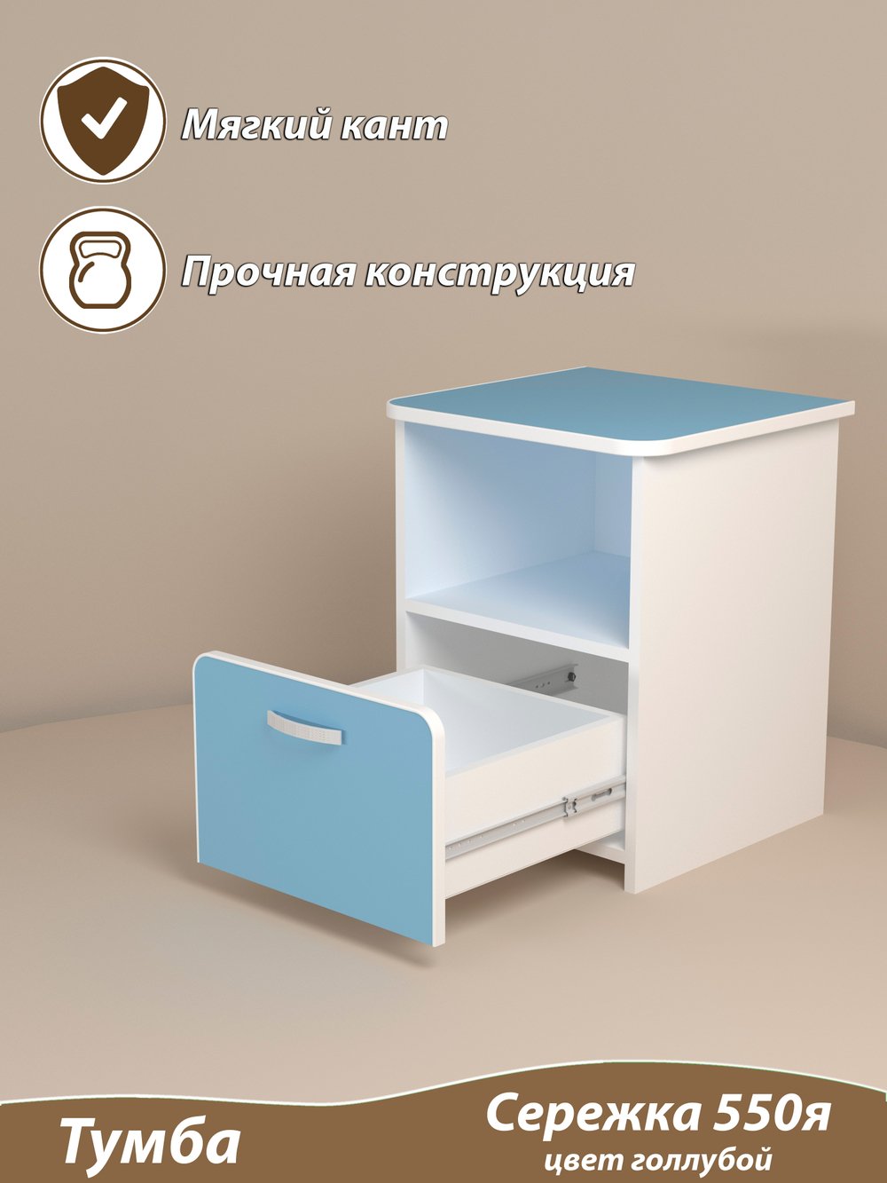 Тумба детская с ящиком 44х42х55. "Сережка 550я". Цвет голубой.