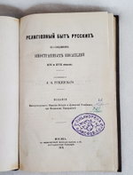 "Религиозный быт русских по сведениям иностранных писателей XVI и XVII веков". Л.П. Рущинский. 1871г. - редкая книга