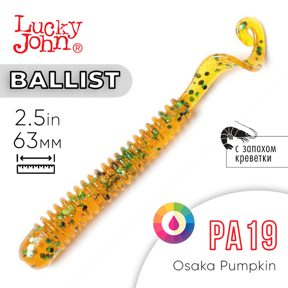 Твистер съедобный Lucky John Ballist 2.5in (63мм), 10шт