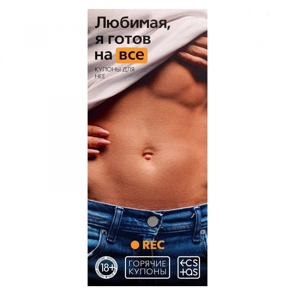 Горячие купоны Любимая, я готов на все