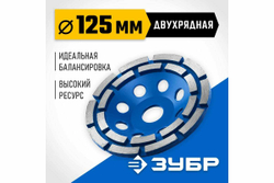 Двухрядная алмазная чашка ЗУБР Профессионал 125 мм 33372-125_z01