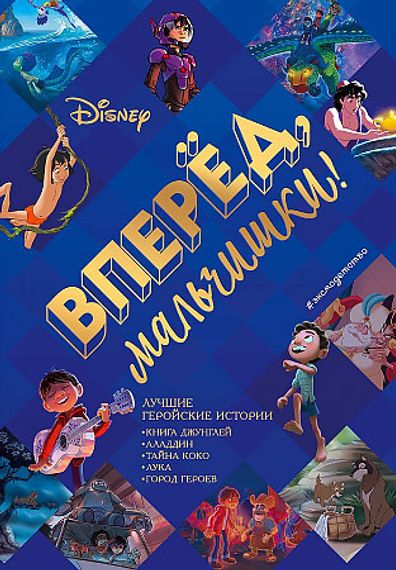 Вперёд, мальчишки!