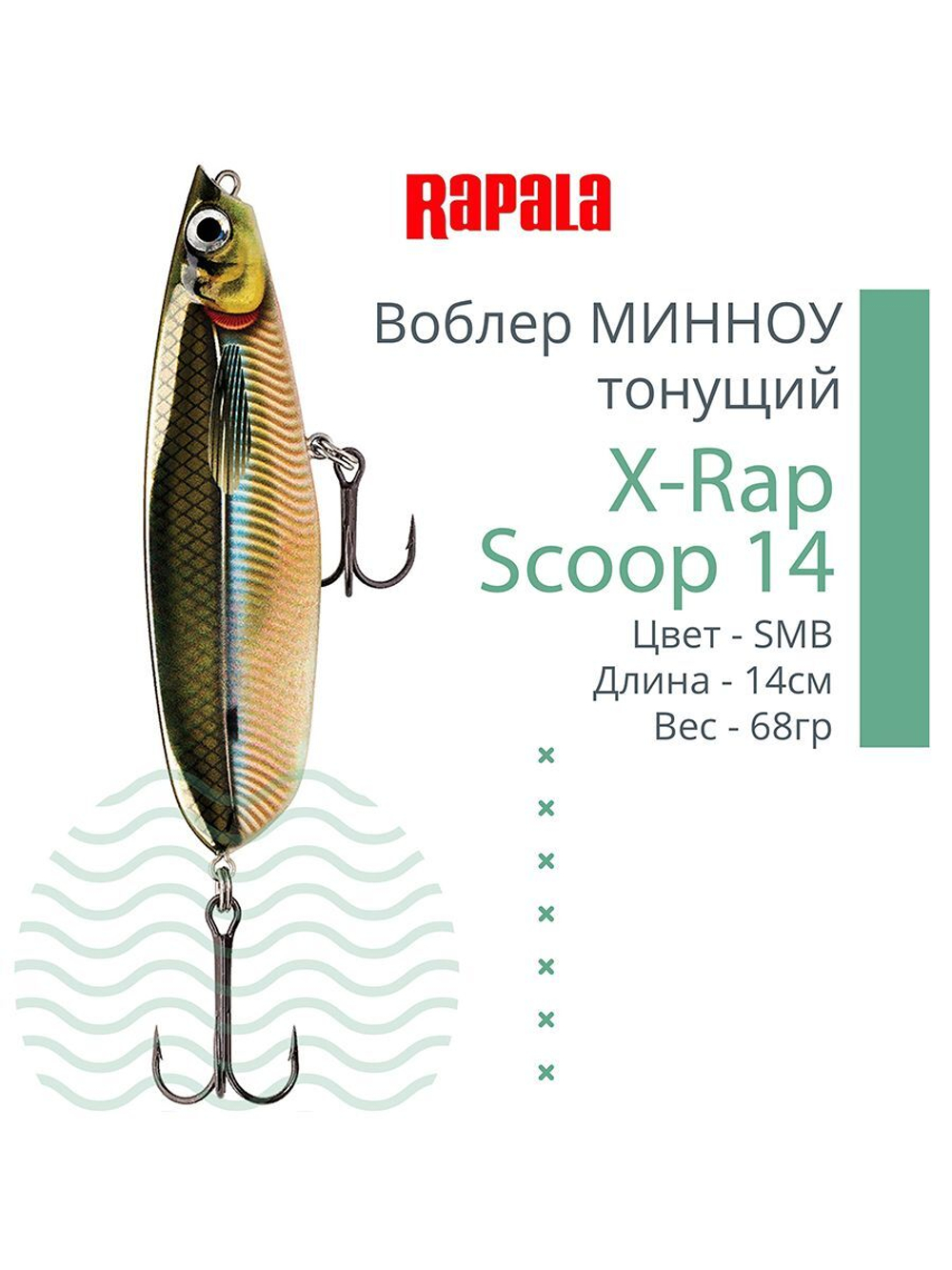 Воблер X-Rap Scoop 14, 14см, 68гр